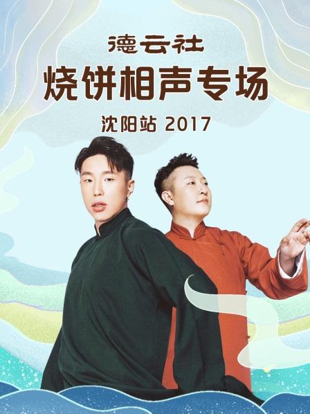 德云社烧饼相声专场沈阳站2017全集