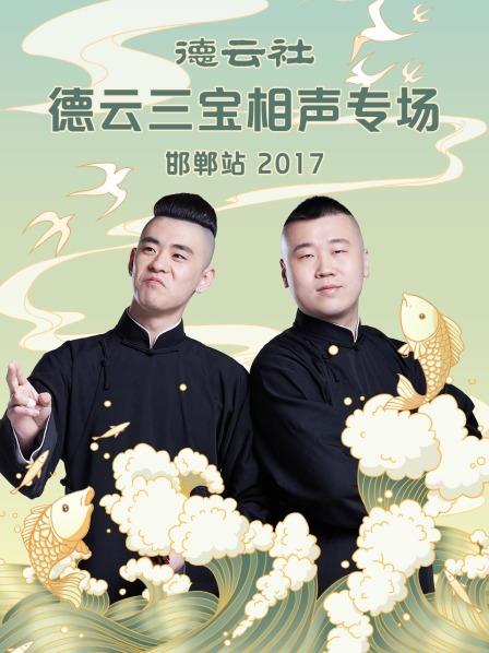 德云社德云三宝相声专场 邯郸站2017全集