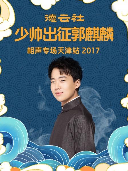 德云社少帅出征郭麒麟相声专场天津站2017全集