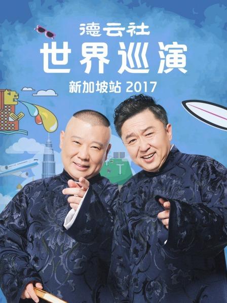 德云社世界巡演新加坡站2017全集