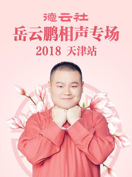 德云社岳云鹏相声专场天津站2018全集