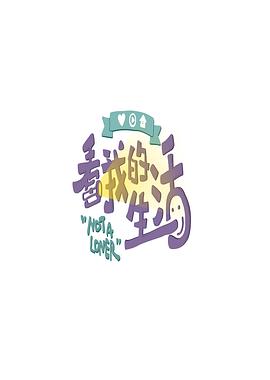 看我的生活全集