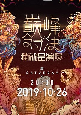 我就是演员之巅峰对决全集