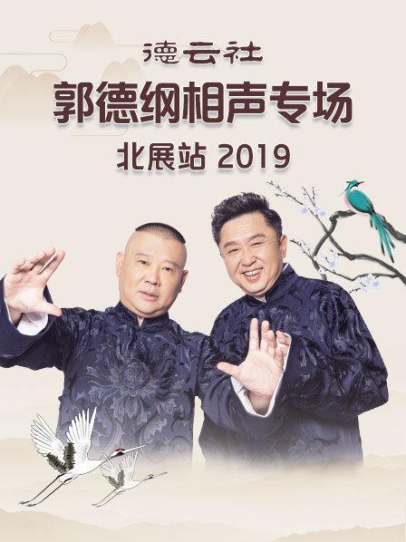 德云社郭德纲相声专场北展站2019全集