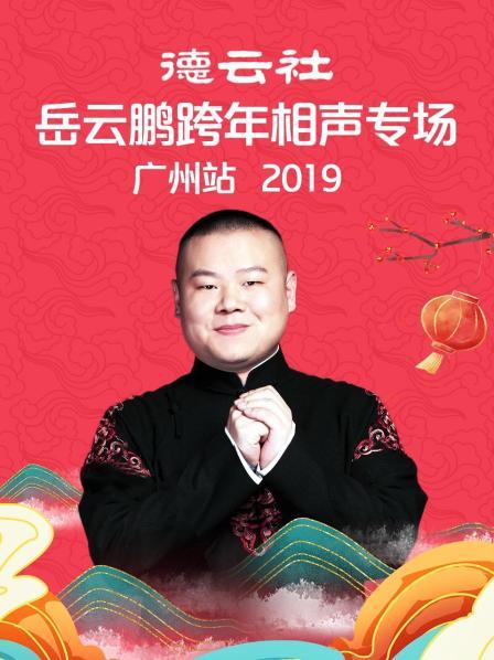 德云社岳云鹏跨年相声专场广州站2019全集