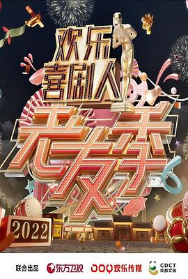 欢乐喜剧人 老友季全集