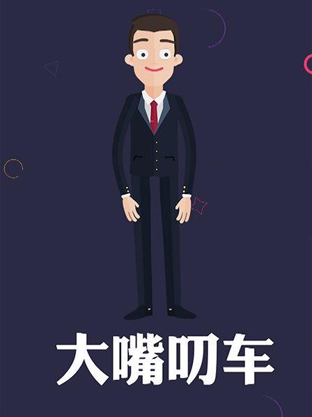 大嘴叨车全集