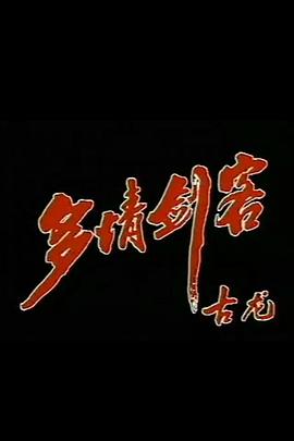 多情剑客全集