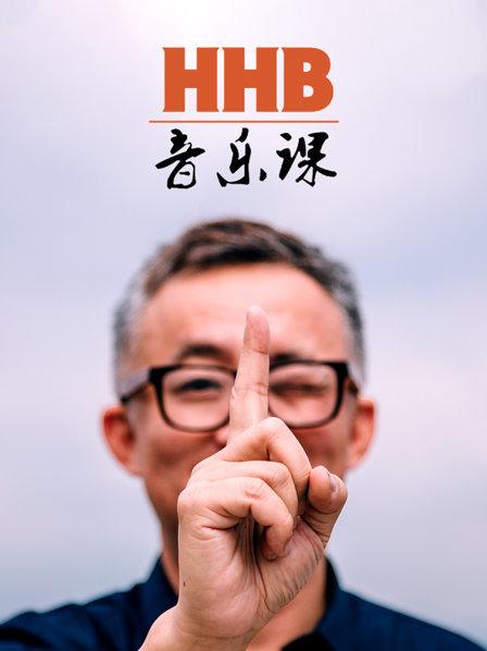 HHB音乐课全集