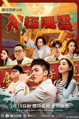神经风云全集