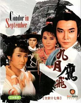 九月鹰飞国语全集