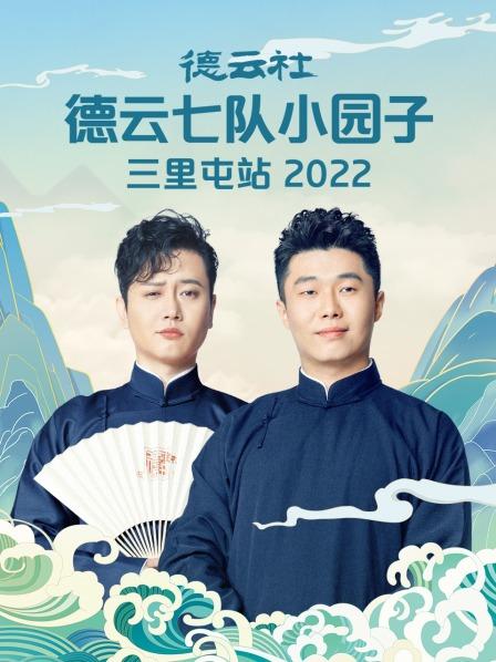 德云社德云七队小园子三里屯站2022全集