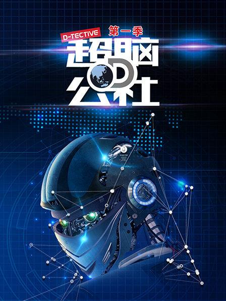 超脑D公社全集