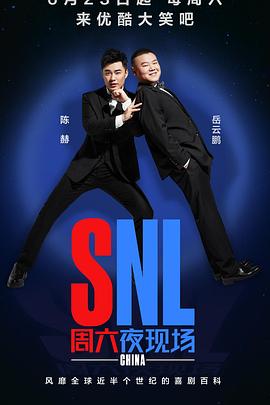 周六夜现场 中国版全集