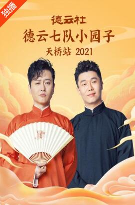 德云社德云七队小园子天桥站2021全集