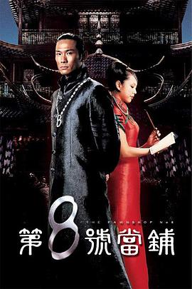 第8号当铺全集