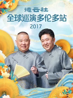 德云社全球巡演多伦多站2017全集