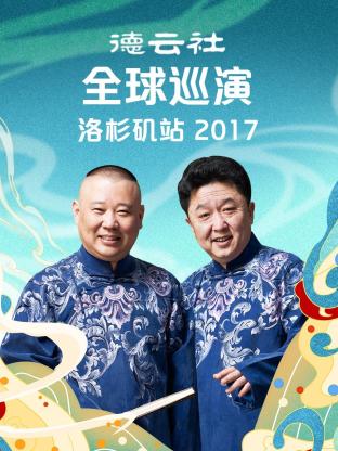 德云社全球巡演洛杉矶站2017全集