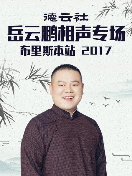 德云社岳云鹏相声专场布里斯本站2017全集