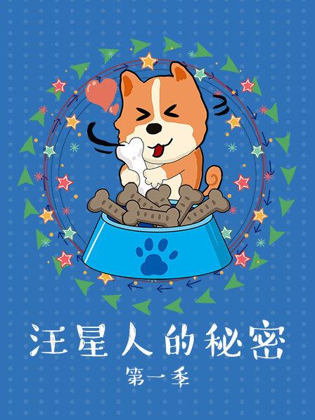 汪星人的秘密第一季全集