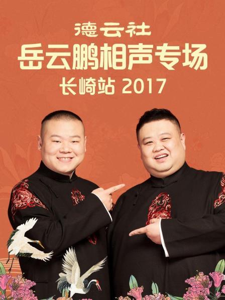 德云社岳云鹏相声专场长崎站2017全集
