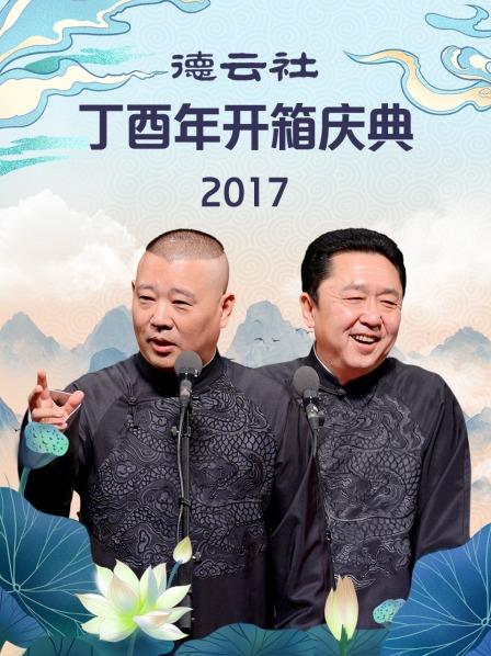 德云社丁酉年开箱庆典2017全集