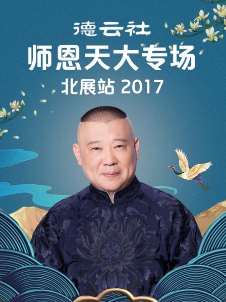 德云社师恩天大专场北展站2017全集