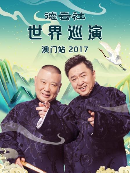 德云社世界巡演澳门站2017全集