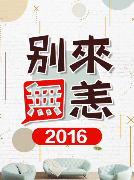 别来无恙2016全集