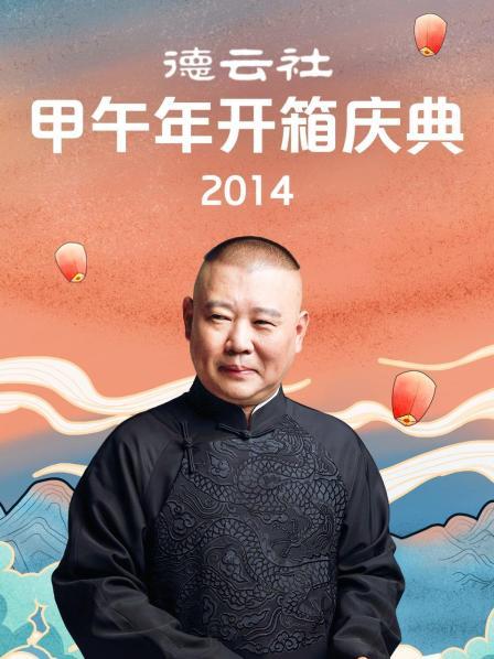 德云社甲午年开箱庆典2014全集