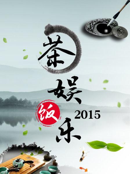 茶娱饭乐全集