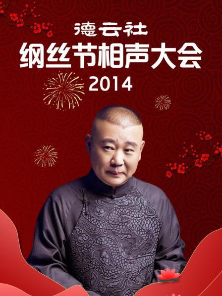 德云社纲丝节相声大会2014全集