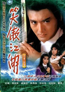 笑傲江湖国语1984全集