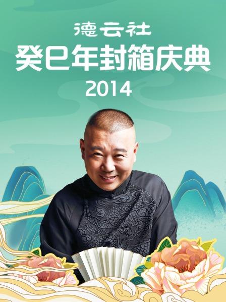 德云社癸巳年封箱庆典2014全集