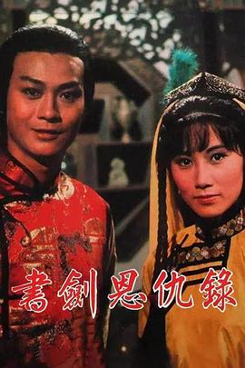 书剑恩仇录1976国语全集