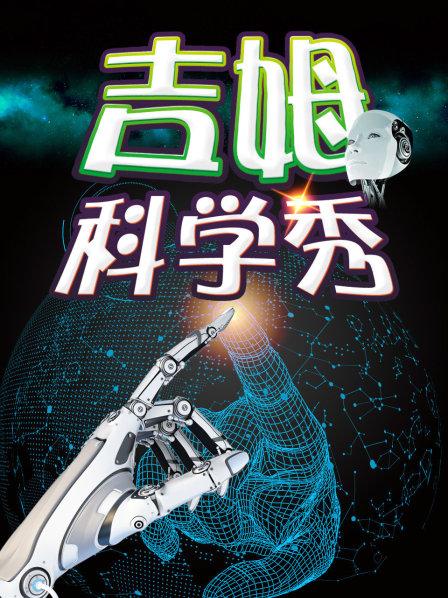 吉姆科学秀全集