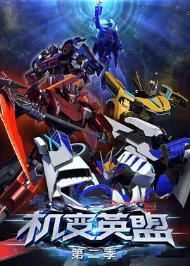 机变英盟2全集