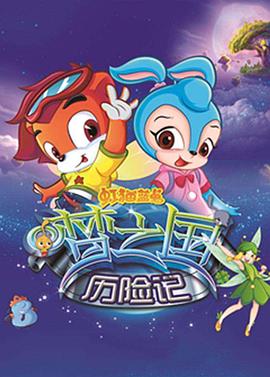 虹猫蓝兔梦之国历险记全集