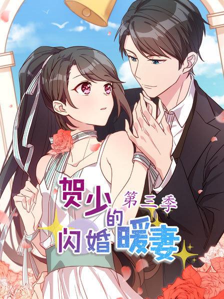 贺少的闪婚暖妻第三季全集