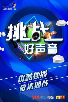 挑战好声音全集