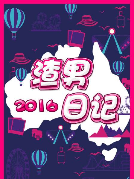 渣男日记2016全集