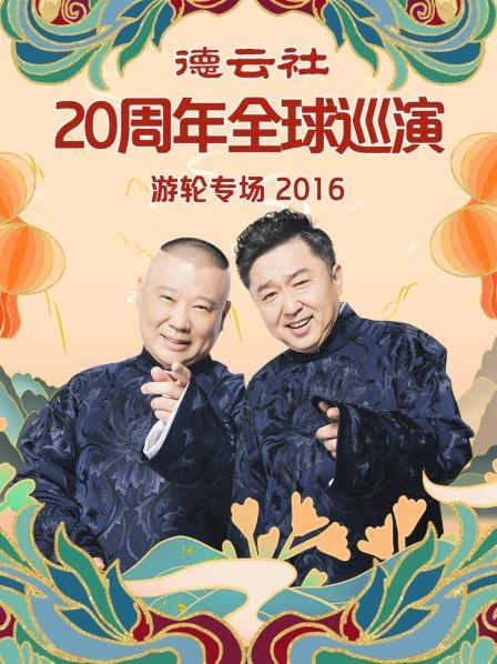 德云社20周年全球巡演游轮专场2016全集
