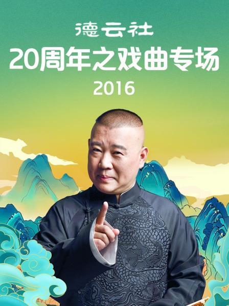 德云社20周年之戏曲专场2016全集