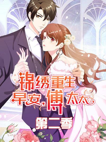 锦绣重生：早安傅太太第二季全集