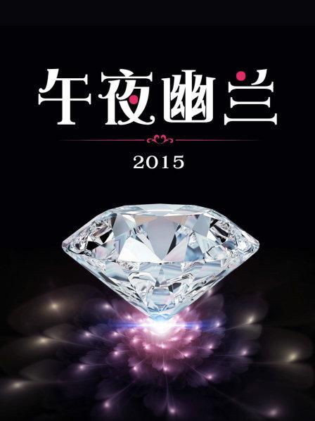 午夜幽兰2015全集
