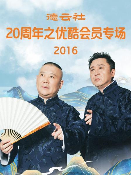 德云社20周年之优酷会员专场2016全集