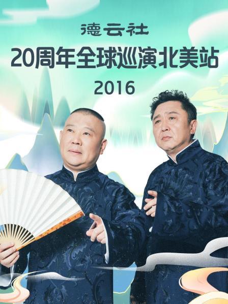 德云社20周年全球巡演北美站2016全集