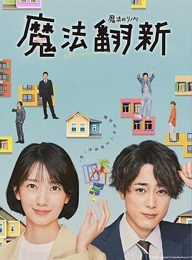 魔法翻新全集