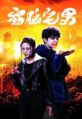 窃脑宅男粤语全集