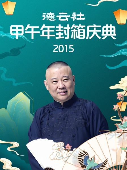 德云社甲午年封箱庆典2015全集